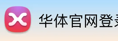 华体官网登录入口平台 logo
